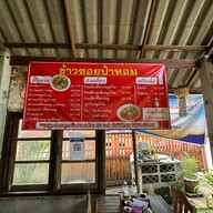 ข้าวซอยป้าหอม