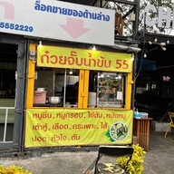 ก๋วยจั๊บน้ำข้น 55