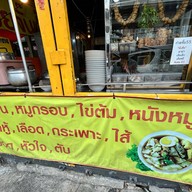 ก๋วยจั๊บน้ำข้น 55