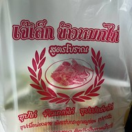 เจ๊เล็กข้าวหมกไก่ สูตรโบราณ