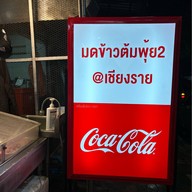 มด ข้าวต้มพุ้ย2 เชียงราย