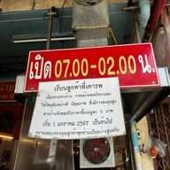 ราดหน้ายอดผักนายลภ -