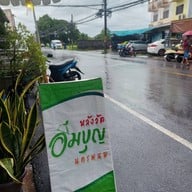 อิ่มบุญ หลังวัด
