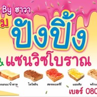 ปังไหม by ฮาวา
