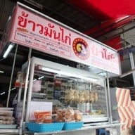 เมนู ข้าวมันไก่ 62 ป๋าโอ๊ด สาขา 2