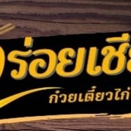 อร่อยเชียว