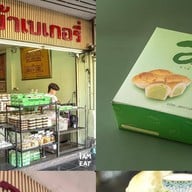 อาม้าเบเกอรี่ (วัดแขก ไม่มีสาขา)