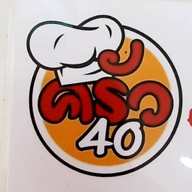 ครัว40