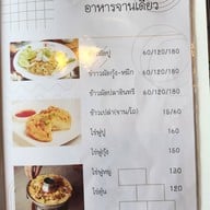 เมนู บ้านสวนอิ่มสุข