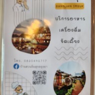 เมนู บ้านสวนอิ่มสุข