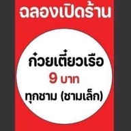 พีรโชติก๋วยเตี๋ยวเรือ อยุธยา รสเด็ด