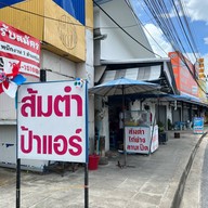 ส้มตำป้าแอร์