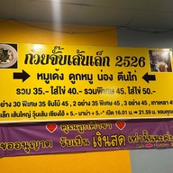 ก๋วยจั๊บเส้นเล็ก 2526
