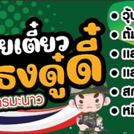 ก๋วยเตี๋ยวชักธงดู๋ดี๋ เพชรบุรี