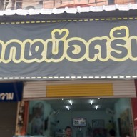 ร้านปากหม้อศรีเทพ Byครูตาล