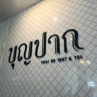 บุญปากThaidessert&tea