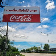 หน้าร้าน ก๋วยเตี๋ยวเรือ โกโบ้ ยดซด