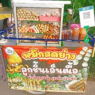 ลูกชิ้นปิ้งปลาหมึกย่างเตาถ่านฮาลาล