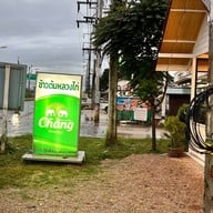 หน้าร้าน หลวงไก่ ข้าวต้มโต้รุ่ง