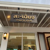 เสบียง