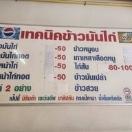 เทคนิคข้าวมันไก่ กฤษดานคร แจ้งวัฒนะ