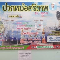 ร้านปากหม้อศรีเทพ Byครูตาล
