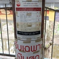 เมนู ร้านโกเอ็ง ก๋วยเตี๋ยวต้มยำทะเลรสเด็ด