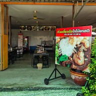 หน้าร้าน ก๋วยเตี๋ยวเรือ โกโบ้ ยดซด