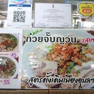 เมนู ก๋วยจั๊บญวน สูตรดั้งเดิมเมืองอุบลฯ โรงพยาบาลสมุทรปราการ