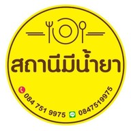 สถานีมีน้ำยา