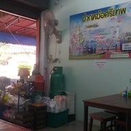 ร้านปากหม้อศรีเทพ Byครูตาล