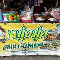 หมุ่ยมุ่ยส้มตำไก่ทอด