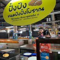 ปังปิ้ง ปิ้งปังตลาดทองคำ(สันป่าข่อย) ไม่มีสาขา