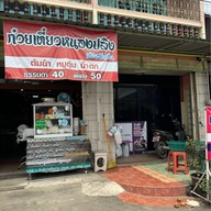 ก๋วยเตี๋ยวหนองปลิง เส้นอัญชัน