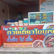 ก๋วยเตี๋ยวหมูใบบุญ สตูล