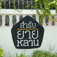 สำรับยายหลาน