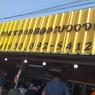 หน้าร้าน เจ้เป้าอาหารทะเลสดสาขาซ่อมสร้าง สาขาซ่อมสร้าง