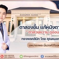 ทรงพลคลินิก โดย คุณหมอทอมมี่