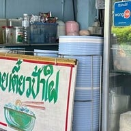 ก๋วยเตี๋ยวป้าใฝ