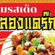 หม่าล่าเบรกแตก ลองแดกยัง(หม่าล่า_ชาบู_เฟรนฟราย_นักเก็ต_ของทอด_ขนมปังปิ้ง_ชาไทย_อาหารตามสั่ง)