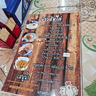 เมนู ข้าวมันไก่อ้วนโอชา สาขา 1