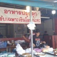 หน้าร้าน เจ้เป้าอาหารทะเลสดสาขาซ่อมสร้าง สาขาซ่อมสร้าง