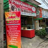 บ้านเย็นตาโฟ by ครัวป้านงค์ กรุงเทพมหานคร
