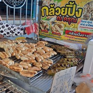 เมนูของร้าน กล้วยปิ้ง หน้าดรุณศึกษา