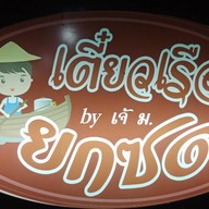 ก๋วยเตี๋ยวเรือยกซด-สันโค้งน้อย