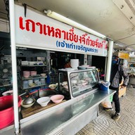 เกาเหลาเซี่ยงจี้ก๋วยจับน้ำใสเจริญนคร21 (มีเมนูอาหารอีสาน)