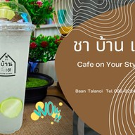 ชาบ้านเต