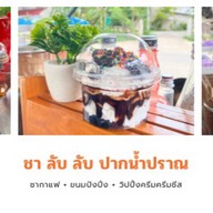 ชา ลับ ลับ ปากน้ำปราณ