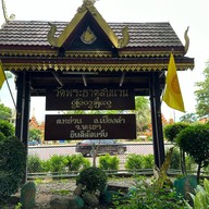 วัดพระธาตุสบแวน