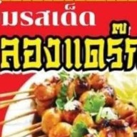 หม่าล่าเบรกแตก ลองแดกยัง(หม่าล่า_ชาบู_เฟรนฟราย_นักเก็ต_ของทอด_ขนมปังปิ้ง_ชาไทย_อาหารตามสั่ง)